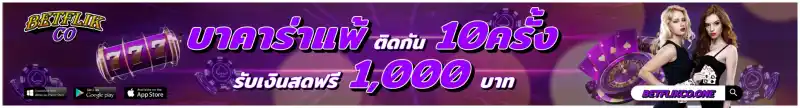 betflikco promotion บาคาร่าเสีย10ครั้ง