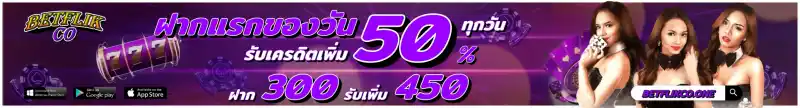 betflikco promotion ฝากแรกของวัน