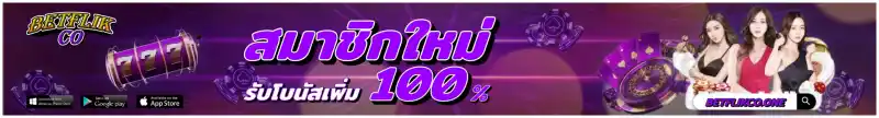 betflikco promotion โปรสมาชิกใหม่
